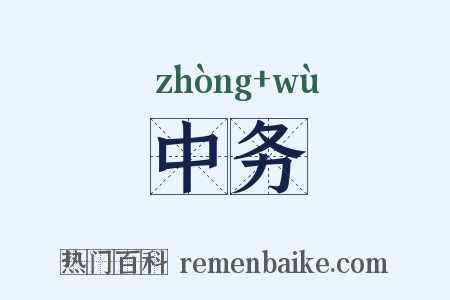 中务是什么意思的图片